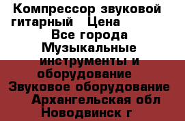 Компрессор-звуковой  гитарный › Цена ­ 3 000 - Все города Музыкальные инструменты и оборудование » Звуковое оборудование   . Архангельская обл.,Новодвинск г.